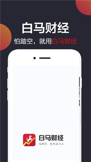 白马财经app v1.8.0 安卓版图2