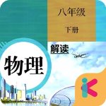 八年级下册物理app v1.8.8 人教版