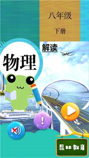 八年级下册物理app v1.8.8 人教版图3