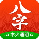 木火八字v1.6.0 安卓版