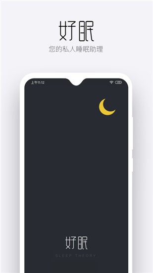 好眠 v2.13.0 安卓版图1