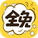 全免漫画app v1.0.1 免费版