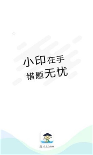 错题小印app v1.0.5 官方版图4