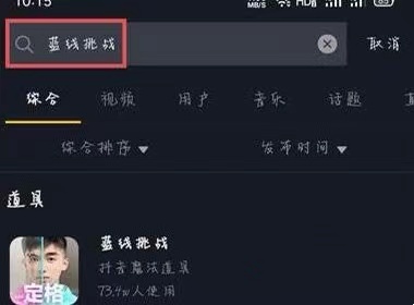 如何在抖音上找到蓝线特效?抖音蓝线特效怎么玩？