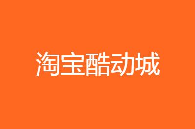 淘宝酷动城比官网便宜的原因是什么？具体原因介绍