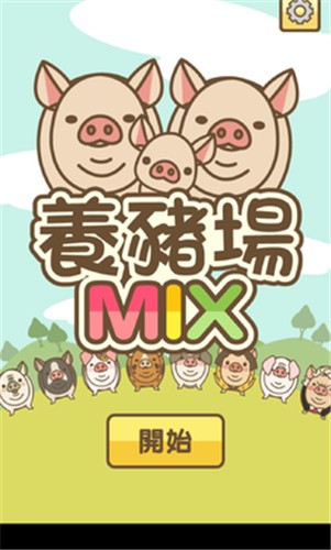 养猪场mix v4.2 最新版图3