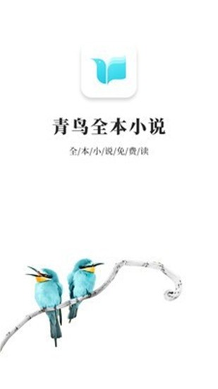 青鸟免费小说app v1.1.11 安卓版图4
