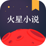 火星小说app v2.4.8 安卓版