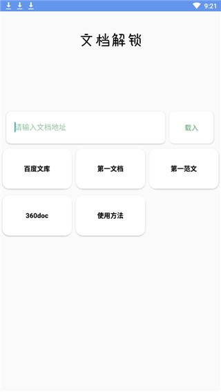 文档解锁app v1.0 安卓版图3