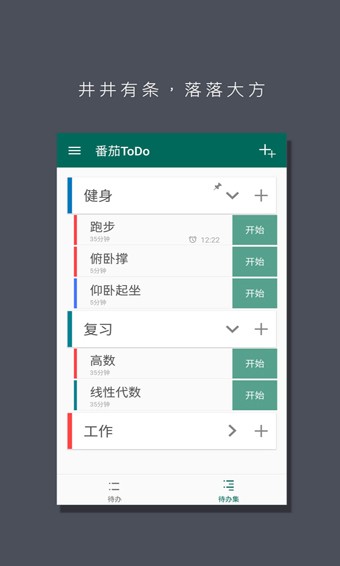 番茄ToDo v10.2.9.18 破解版图1