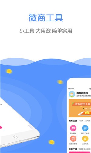 微商截图器app v3.1.0 破解版图1