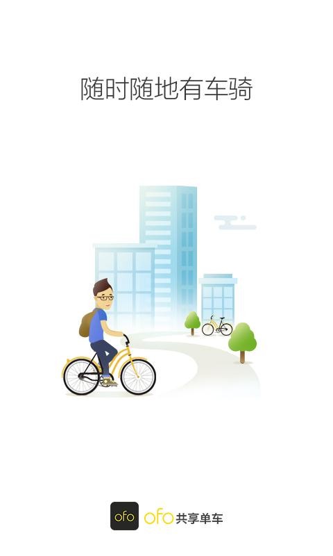 ofo共享单车app v4.0.1 官方版图4