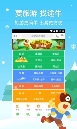 途牛旅游app v10.34.0 最新版图1