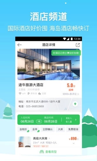 途牛旅游app v10.34.0 最新版图3