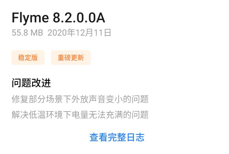 魅族17推送Flyme 8.2.0.0A内容 修复低温环境下无法充满电的问题介绍