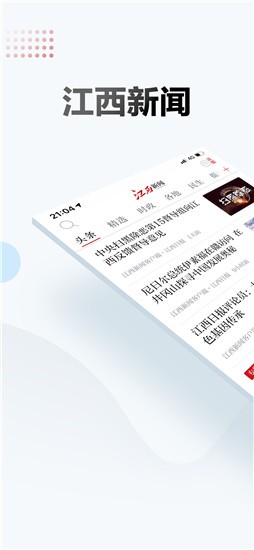 江西新闻 v5.5.0 官方版图1