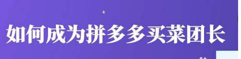 如何成为拼多多买菜团长？拼多多买菜团长申请流程攻略