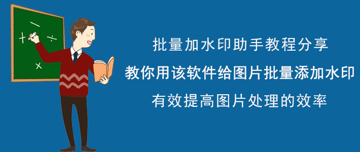 批量加水印助手怎样给图片批量添加水印？图片加水印攻略