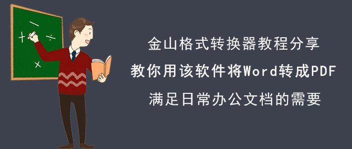 金山格式转换器怎样将Word文档转成PDF？Word转PDF教程