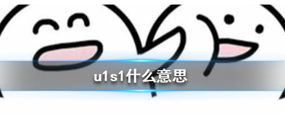u1s1是什么梗?网络用语u1s1解析