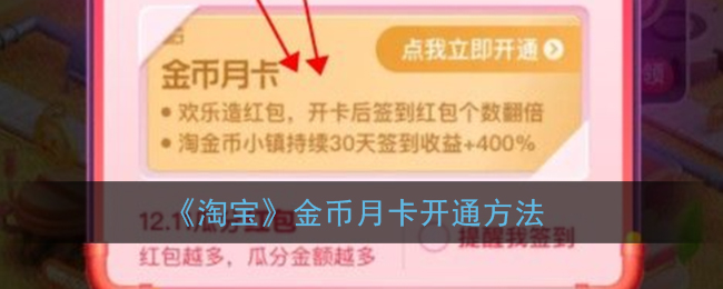 淘宝金币月卡是什么意思？淘宝金币月卡开通方法介绍