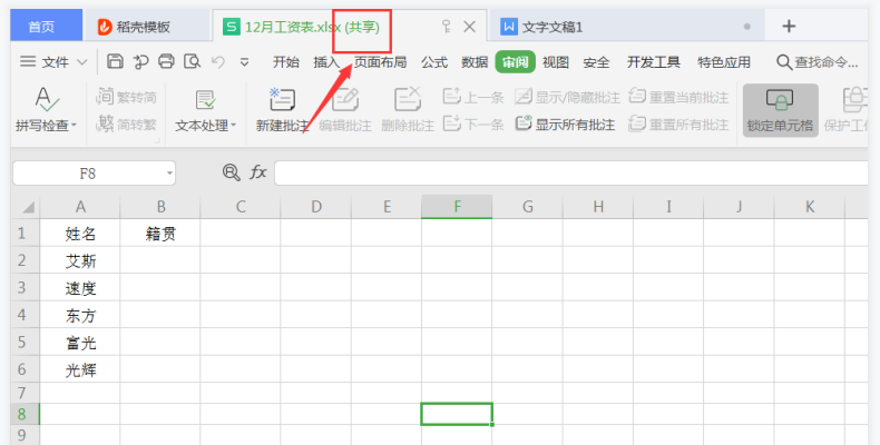 Excel工作簿怎么设置共享权限