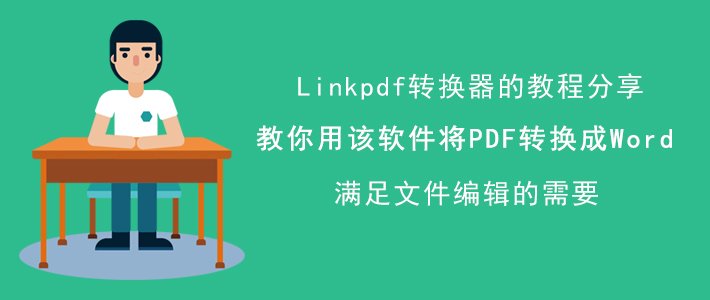 LinkPdf转换器将PDF转Word方法介绍