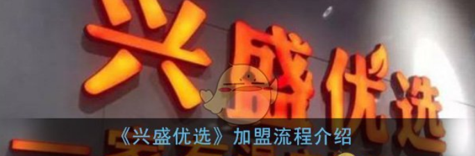 兴盛优选怎么开店？兴盛优选加盟流程步骤