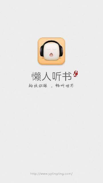 懒人听书 v5.4.6 去广告破解版图1