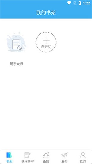 码字大师app v1.3.0 手机版图5