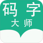 码字大师app v1.3.0 手机版