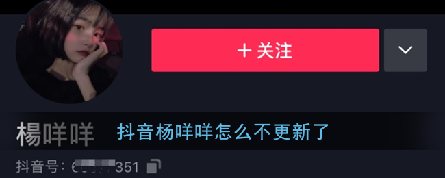 抖音杨咩咩怎么不更新了