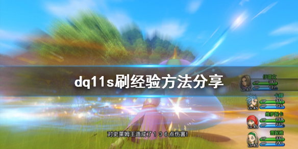 勇者斗恶龙11S决定版如何刷经验？dq11s刷经验方法攻略