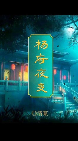 百变大侦探杨府夜变的凶手是谁？杨府夜变真相解析