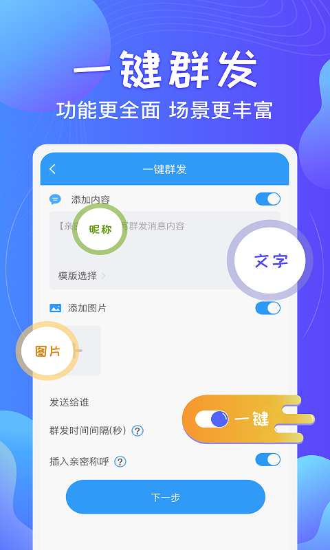 一键群发 v2.0.20 安卓版图1