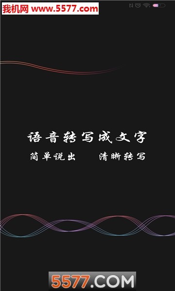 录音文字转换app v1.7.1安卓版图3