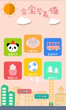 宝宝学英语早教app v2.1.6安卓版图4