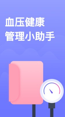 血压小本安卓版 v1.1.3图2