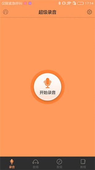 超级录音 v1.0.2 安卓版图1