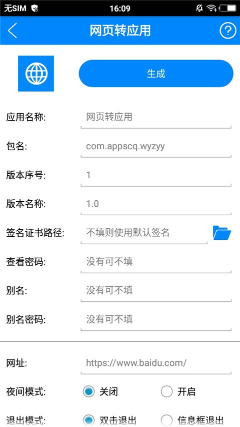 APP生成器 v4.4.5图2