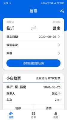 小白抢票安卓版v1.18.0下载图4