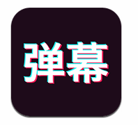 手持弹幕app  安卓版