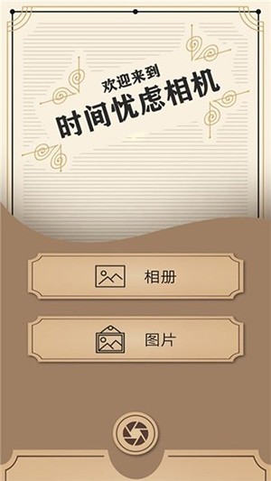 时间忧虑相机   v1.0.1 安卓版图2