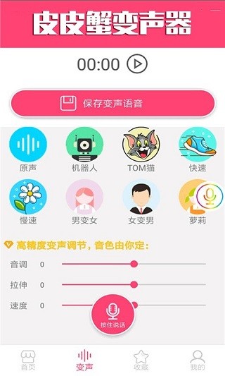 皮皮蟹变声器   v2.06 手机版图2