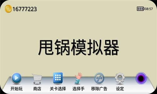 甩锅模拟器app v1.22 安卓版图1