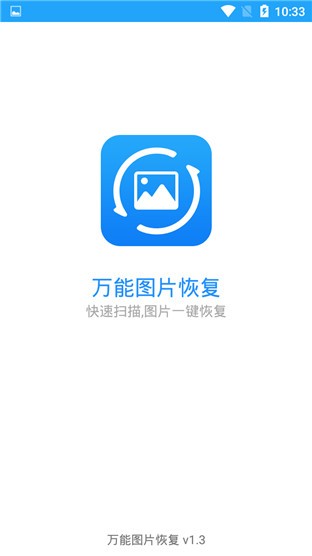 万能图片恢复 V1.3 破解版图2