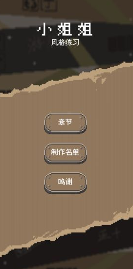 小姐姐游戏 V1.0 安卓版图3