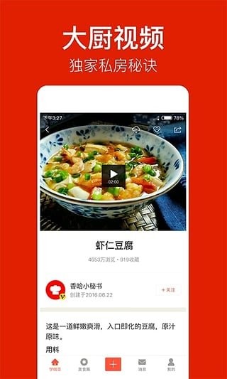 香哈菜谱免费下载 v7.6.5图4