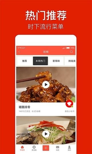香哈菜谱免费下载 v7.6.5图2