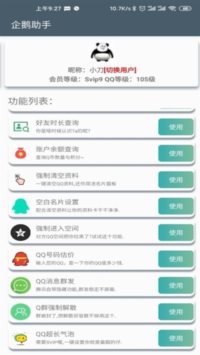 企鹅助手app v1.0 安卓版图3